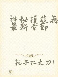 神秘复苏无弹窗最新章节