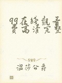 99在线观看免费高清完整版在线观看