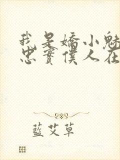 我是娇小魅魔的忠实仆人在线看