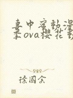 妻中蜜动漫第三季ova樱花动漫观看