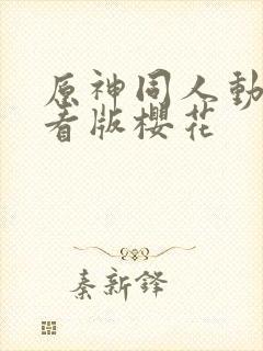 原神同人动漫观看版樱花