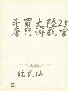 斗罗大陆2绝世唐门游戏官网封面