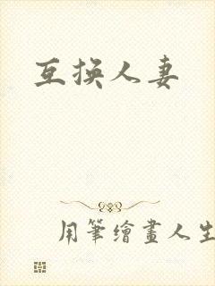互换人妻封面