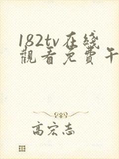 182tv在线观看免费午夜免费线路