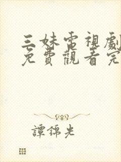 三妹电视剧全集免费观看完整版