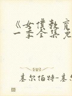 《女仆教育》第一季全集免费观看封面