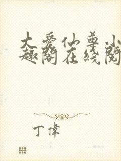 大爱仙尊小说笔趣阁在线阅读