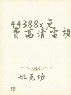 44388x免费高清电视剧观看