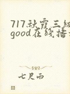 717秋霞三级good在线播放护士