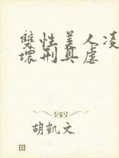 双性美人凌虐玩坏刑具虐