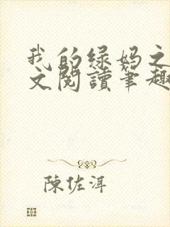 我的绿妈之路全文阅读笔趣阁小说