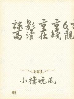 谍影重重6电影高清在线观看封面