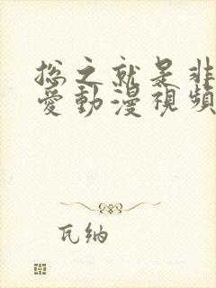 总之就是非常可爱动漫视频动漫封面