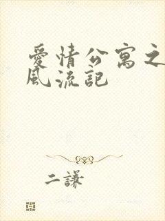 爱情公寓之子乔风流记