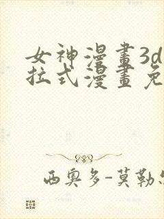 女神漫画3d下拉式漫画免费阅读封面