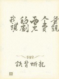 我的两个爸爸电视剧免费观看