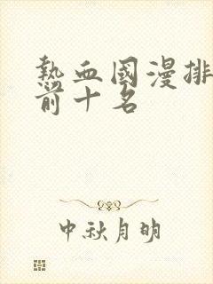 热血国漫排行榜前十名