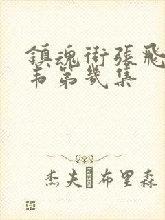 镇魂街张飞救典韦第几集