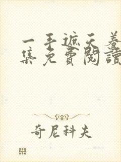 一手遮天养母全集免费阅读笔趣阁