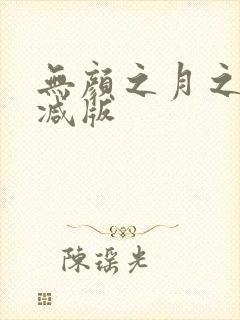 无颜之月之无删减版封面