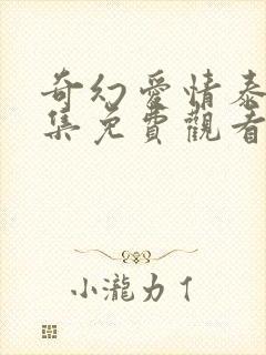 奇幻爱情泰剧全集免费观看国语版