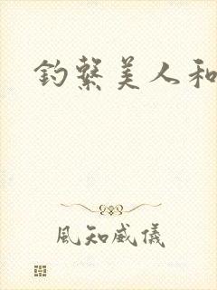 钓系美人和疯犬封面