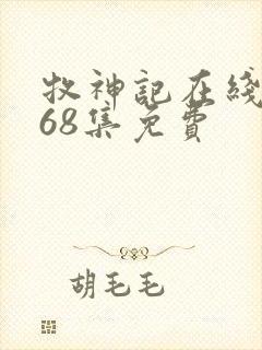 牧神记在线观看68集免费