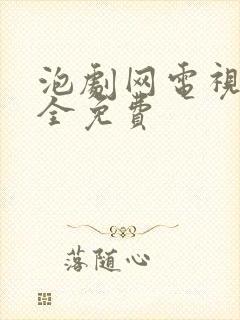 泡剧网电视剧大全免费封面