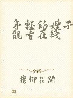 年轻的嫂子免费观看在线