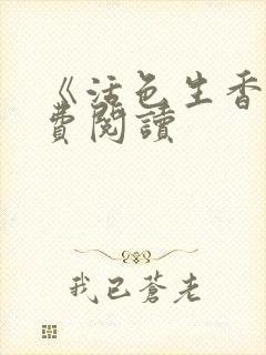 《活色生香》免费阅读封面