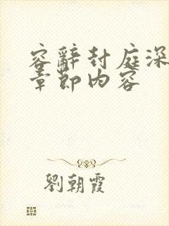 容辞封庭深最新章节内容