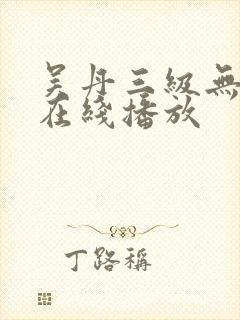 吴丹三级无删减在线播放