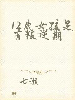 12岁女孩是否有叛逆期封面