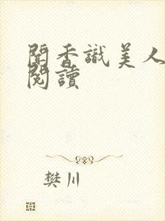 闻香识美人免费阅读