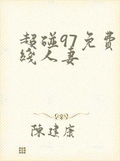 超碰97免费在线人妻