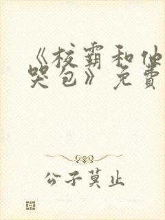 《校霸和他的小哭包》免费阅读