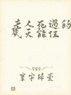 老人死过的房子几天能住