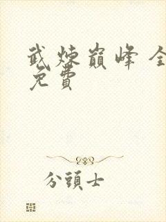 武炼巅峰 全文免费