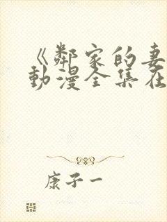 《邻家的妻子》动漫全集在线观看免