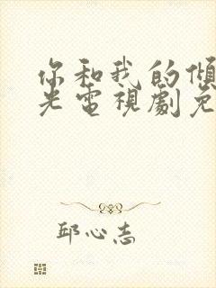 你和我的倾城时光电视剧免费观看全集