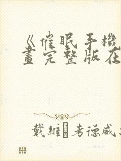 《催眠手机》漫画完整版在线观看封面