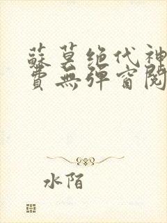 苏莫绝代神主免费无弹窗阅读全文封面