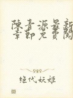 陈青源最新更新章节免费阅读