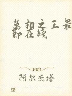 万相之王最新章节在线