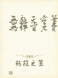 无敌天命笔趣阁无弹窗免费阅读