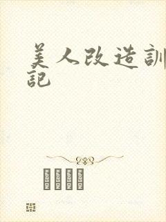 美人改造训诫日记