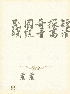 民国奇探短剧在线观看高清完整免费封面