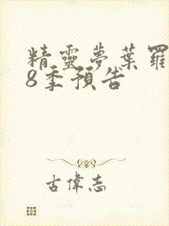 精灵梦叶罗丽第8季预告