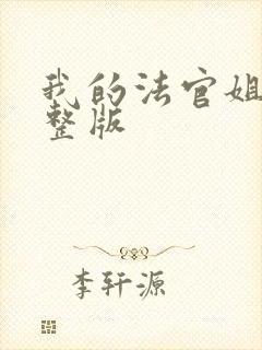 我的法官姐姐完整版