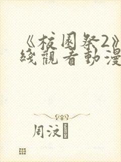 《校园祭2》在线观看动漫